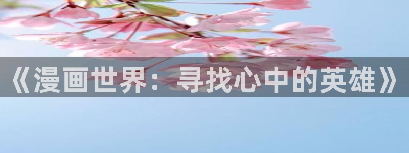 樱花漫画免费观看
